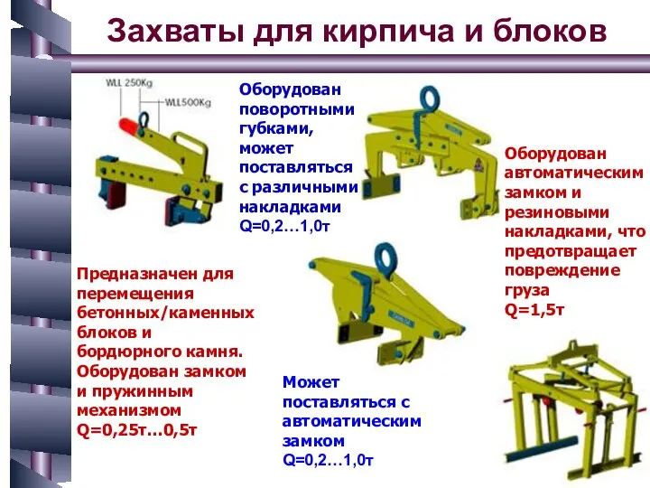 Захваты для кирпича и блоков Предназначен для перемещения бетонных/каменных блоков и бордюрного