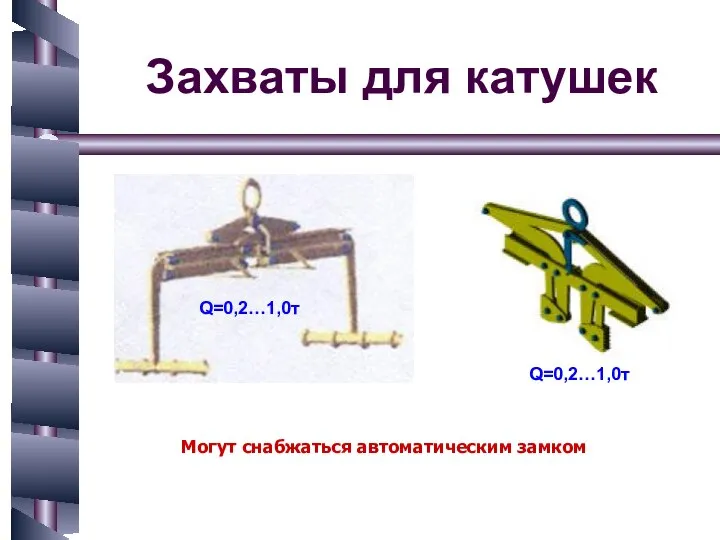 Захваты для катушек Могут снабжаться автоматическим замком Q=0,2…1,0т Q=0,2…1,0т