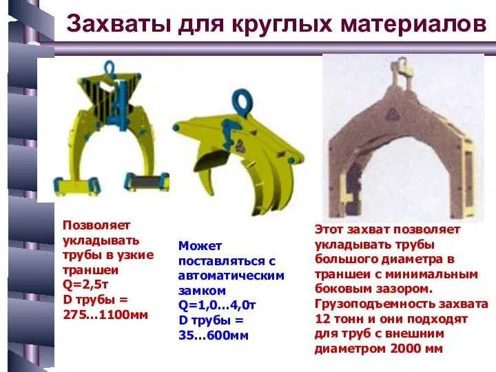 Захваты для круглых материалов Позволяет укладывать трубы в узкие траншеи Q=2,5т D