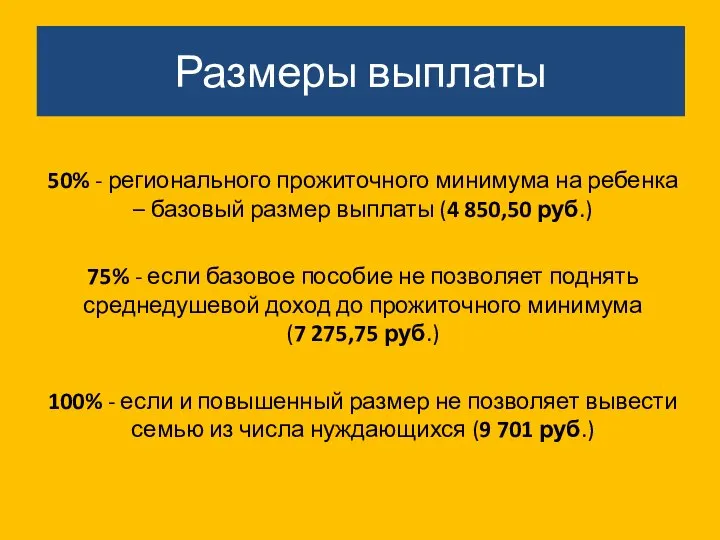 Размеры выплаты 50% - регионального прожиточного минимума на ребенка – базовый размер