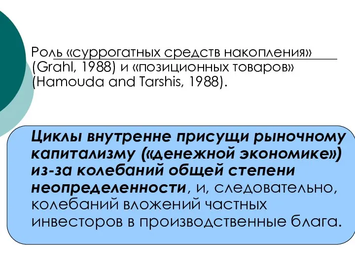 Роль «суррогатных средств накопления» (Grahl, 1988) и «позиционных товаров» (Hamouda and Tarshis,