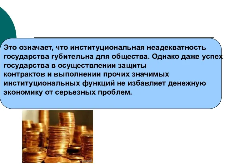 Это означает, что институциональная неадекватность государства губительна для общества. Однако даже успех