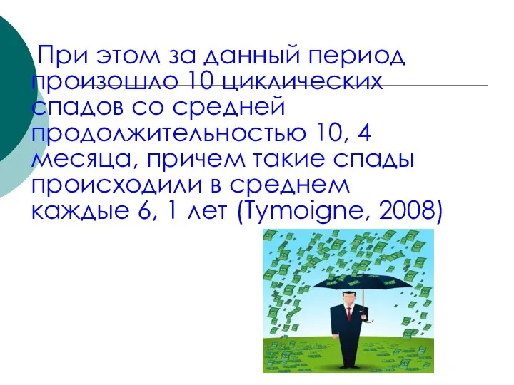 При этом за данный период произошло 10 циклических спадов со средней продолжительностью