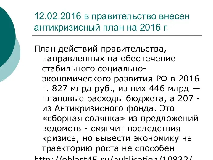 12.02.2016 в правительство внесен антикризисный план на 2016 г. План действий правительства,