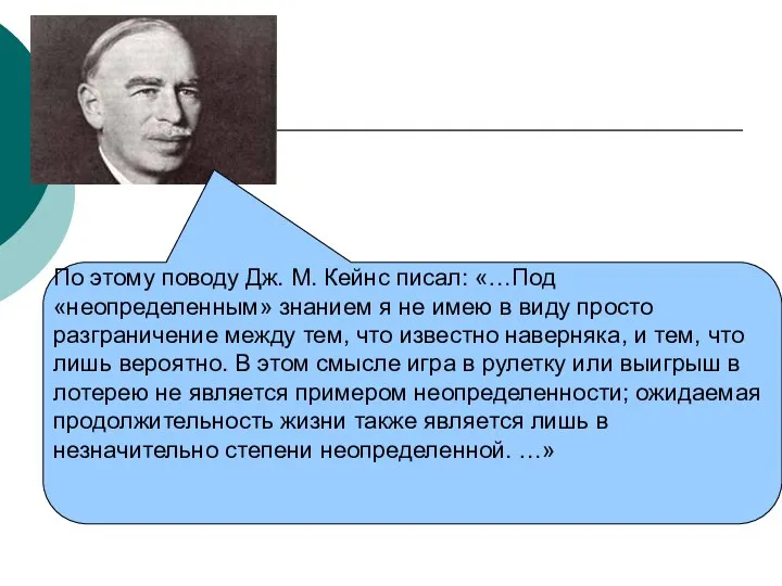 По этому поводу Дж. М. Кейнс писал: «…Под «неопределенным» знанием я не