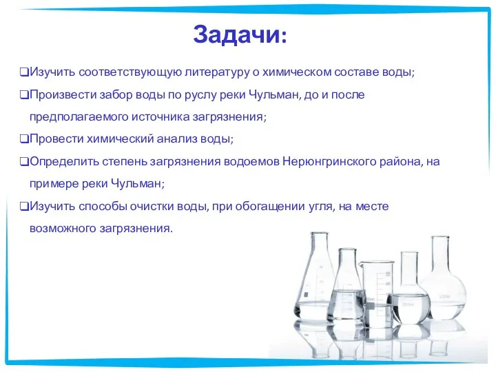 Задачи: Изучить соответствующую литературу о химическом составе воды; Произвести забор воды по