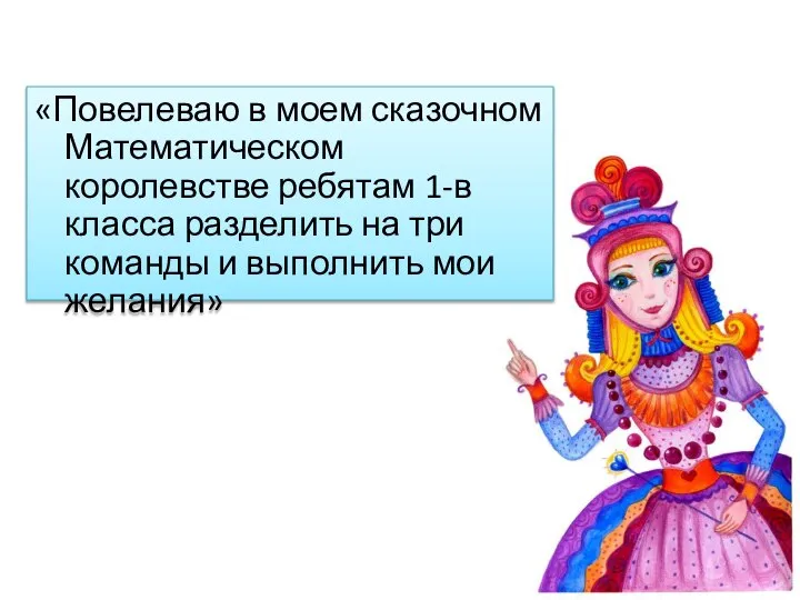 «Повелеваю в моем сказочном Математическом королевстве ребятам 1-в класса разделить на три