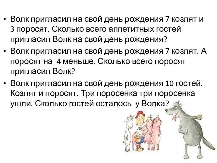 Волк пригласил на свой день рождения 7 козлят и 3 поросят. Сколько