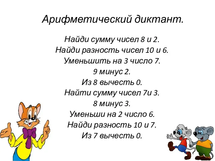 Арифметический диктант. Найди сумму чисел 8 и 2. Найди разность чисел 10