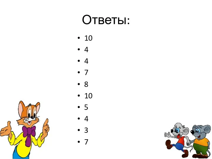 Ответы: 10 4 4 7 8 10 5 4 3 7