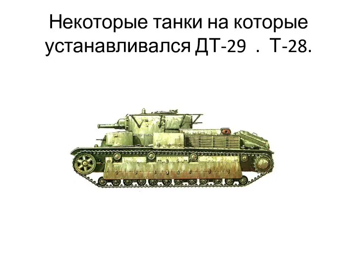 Некоторые танки на которые устанавливался ДТ-29 . Т-28.