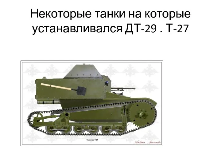 Некоторые танки на которые устанавливался ДТ-29 . Т-27