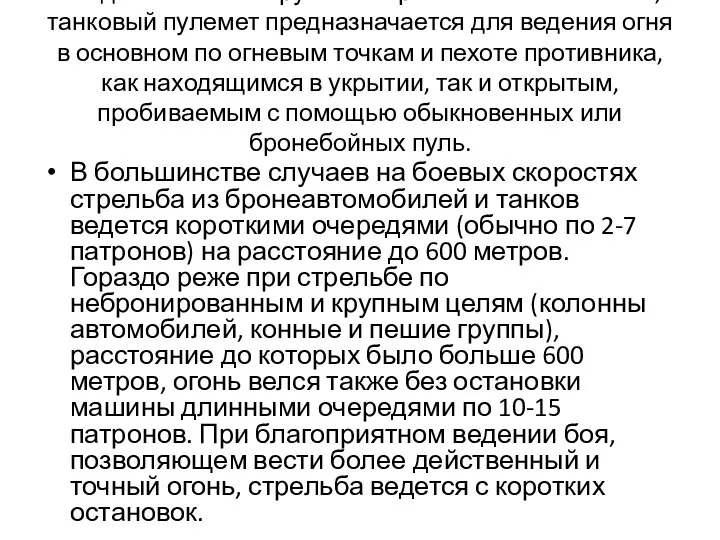 Входя в состав вооружения бронетанковой техники, танковый пулемет предназначается для ведения огня