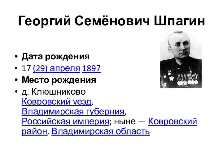 Георгий Семёнович Шпагин Дата рождения 17 (29) апреля 1897 Место рождения д.