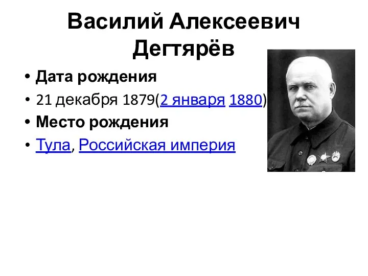 Василий Алексеевич Дегтярёв Дата рождения 21 декабря 1879(2 января 1880) Место рождения Тула, Российская империя