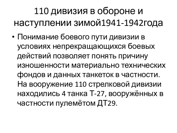 110 дивизия в обороне и наступлении зимой1941-1942года Понимание боевого пути дивизии в