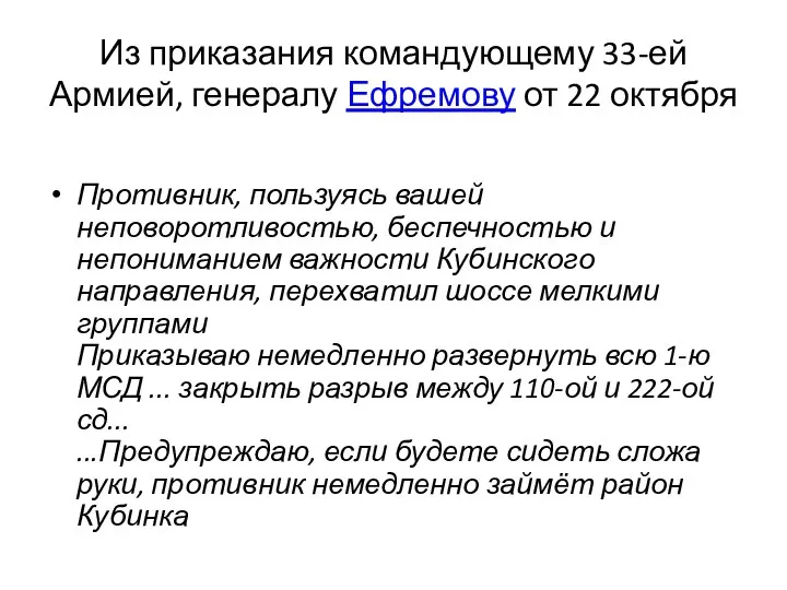 Из приказания командующему 33-ей Армией, генералу Ефремову от 22 октября Противник, пользуясь