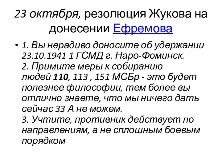 23 октября, резолюция Жукова на донесении Ефремова 1. Вы нерадиво доносите об