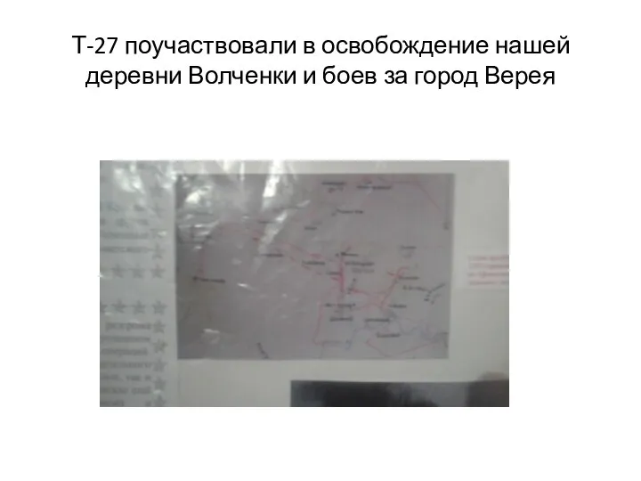 Т-27 поучаствовали в освобождение нашей деревни Волченки и боев за город Верея