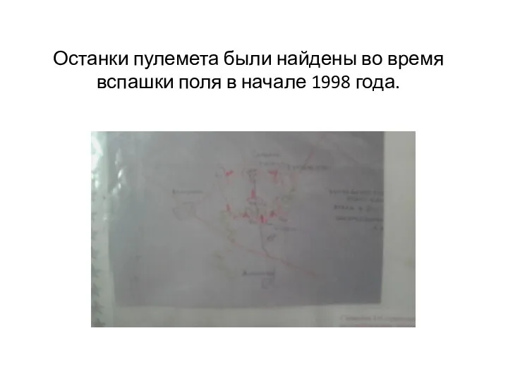 Останки пулемета были найдены во время вспашки поля в начале 1998 года.