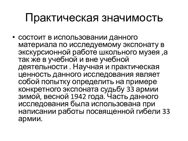 Практическая значимость состоит в использовании данного материала по исследуемому экспонату в экскурсионной