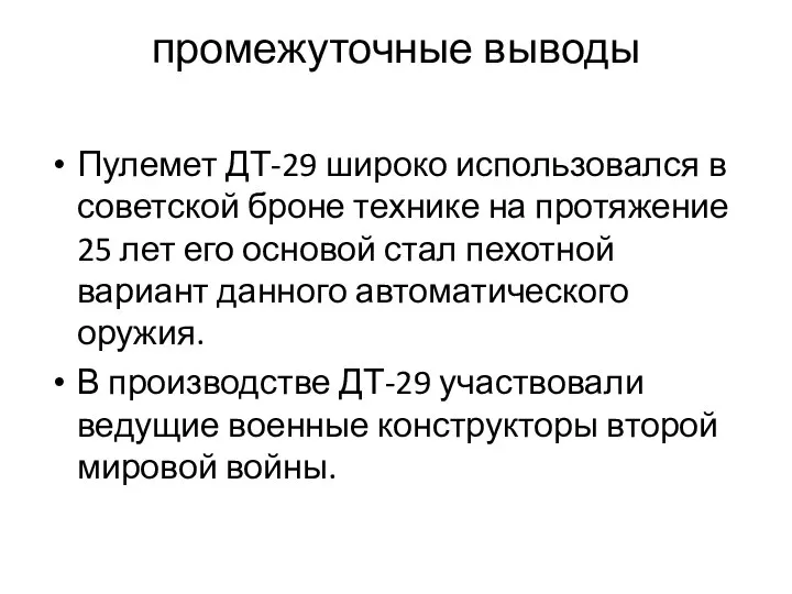 промежуточные выводы Пулемет ДТ-29 широко использовался в советской броне технике на протяжение