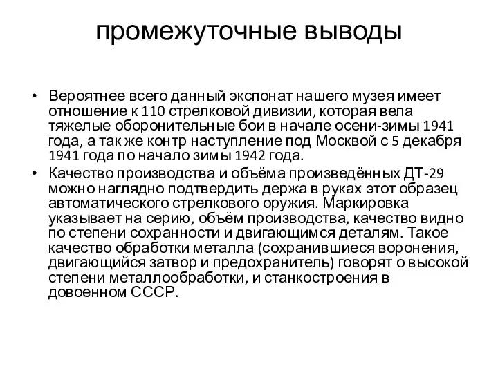 промежуточные выводы Вероятнее всего данный экспонат нашего музея имеет отношение к 110