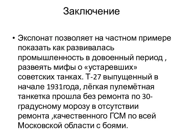 Заключение Экспонат позволяет на частном примере показать как развивалась промышленность в довоенный