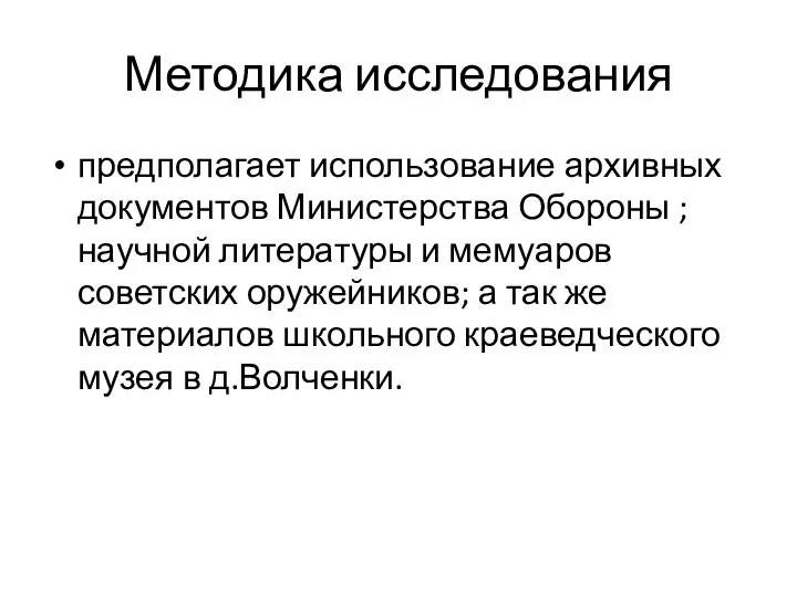 Методика исследования предполагает использование архивных документов Министерства Обороны ; научной литературы и