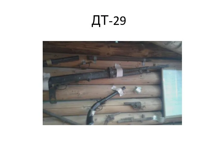 ДТ-29