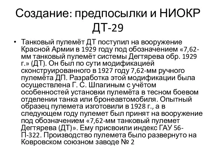 Создание: предпосылки и НИОКР ДТ-29 Танковый пулемёт ДТ поступил на вооружение Красной