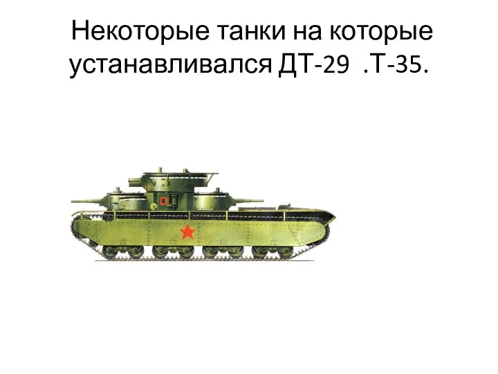 Некоторые танки на которые устанавливался ДТ-29 .Т-35.