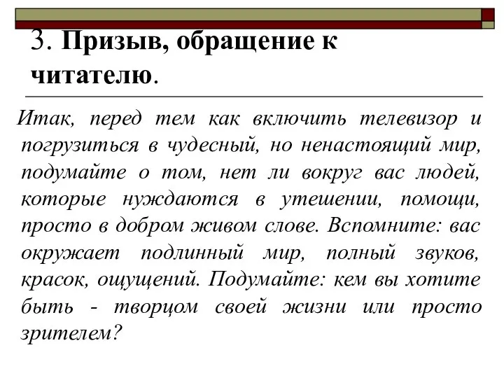 3. Призыв, обращение к читателю. Итак, перед тем как включить телевизор и