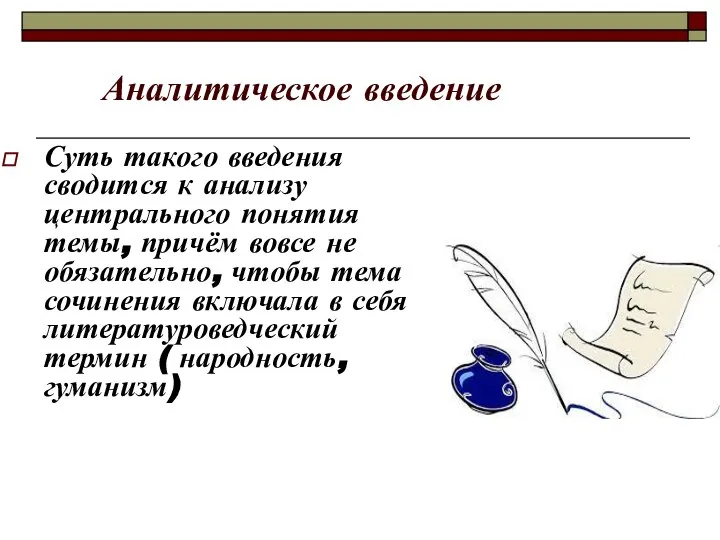 Аналитическое введение Суть такого введения сводится к анализу центрального понятия темы, причём