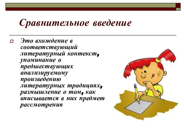 Сравнительное введение Это вхождение в соответствующий литературный контекст, упоминание о предшествующих анализируемому