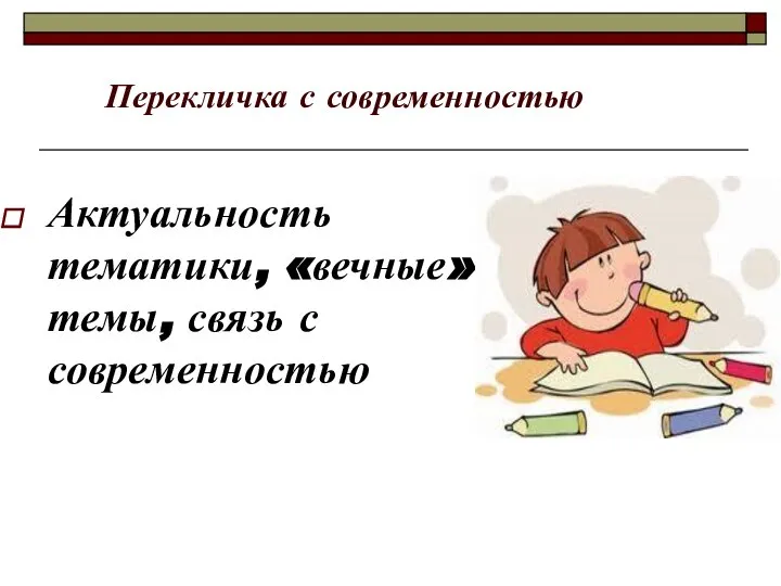 Перекличка с современностью Актуальность тематики, «вечные» темы, связь с современностью