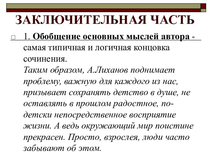 ЗАКЛЮЧИТЕЛЬНАЯ ЧАСТЬ 1. Обобщение основных мыслей автора - самая типичная и логичная