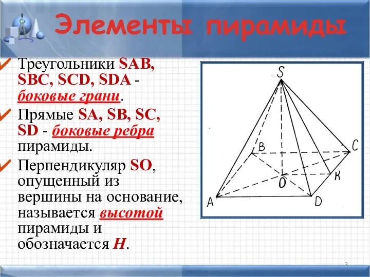 Треугольники SAB, SBC, SCD, SDA - боковые грани. Прямые SA, SB, SC,