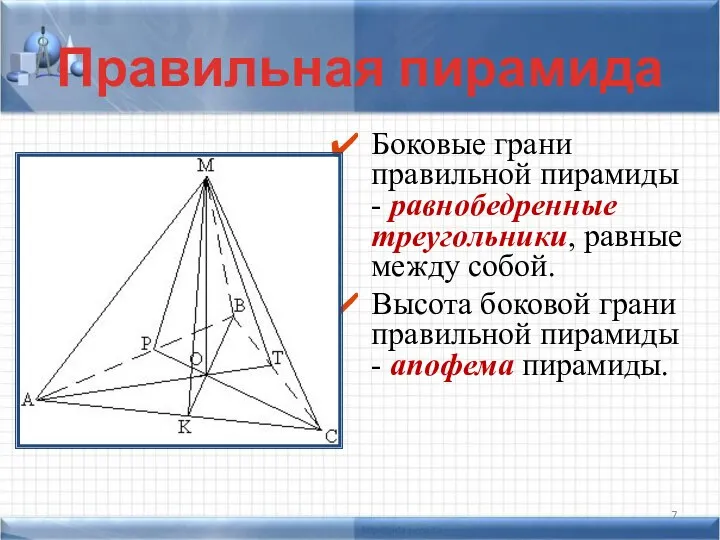 Боковые грани правильной пирамиды - равнобедренные треугольники, равные между собой. Высота боковой
