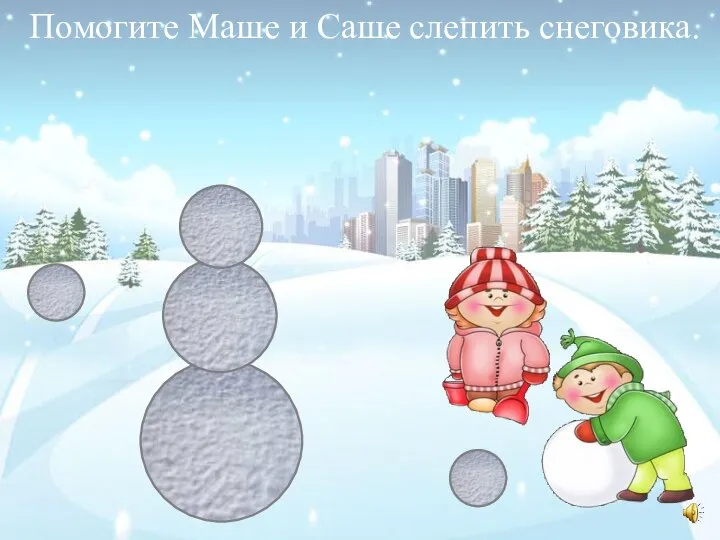 Помогите Маше и Саше слепить снеговика.