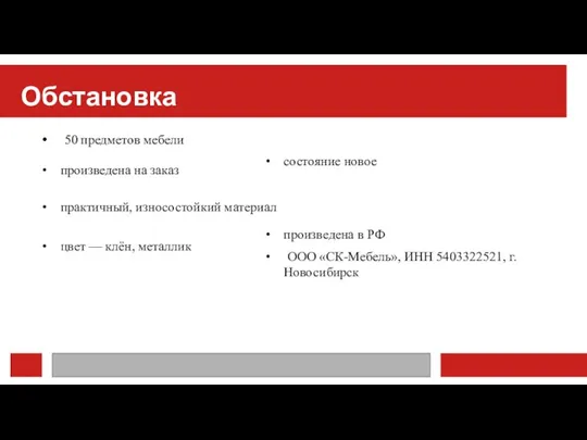 Обстановка 50 предметов мебели произведена на заказ практичный, износостойкий материал цвет —