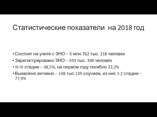 Статистические показатели на 2018 год Состоит на учете с ЗНО – 3