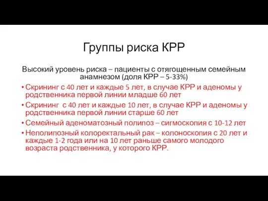 Группы риска КРР Высокий уровень риска – пациенты с отягощенным семейным анамнезом