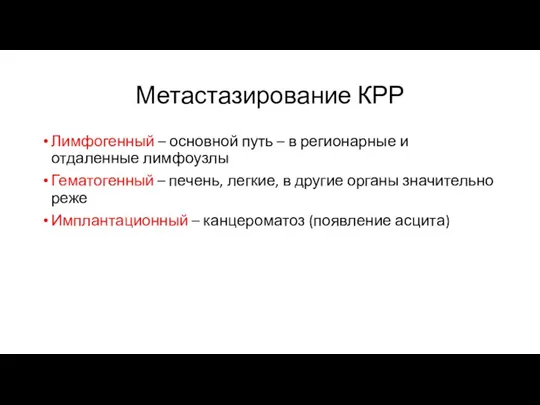 Метастазирование КРР Лимфогенный – основной путь – в регионарные и отдаленные лимфоузлы