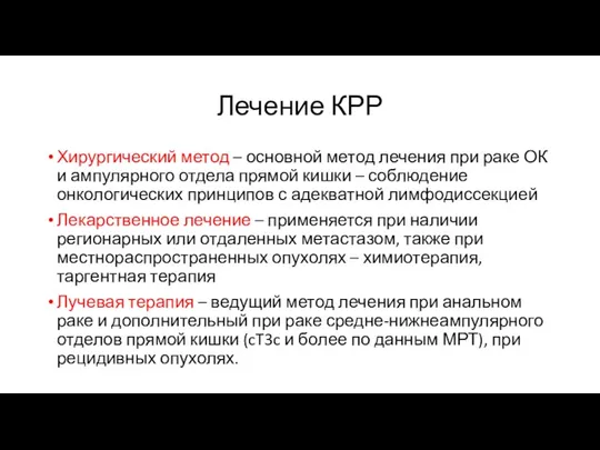 Лечение КРР Хирургический метод – основной метод лечения при раке ОК и