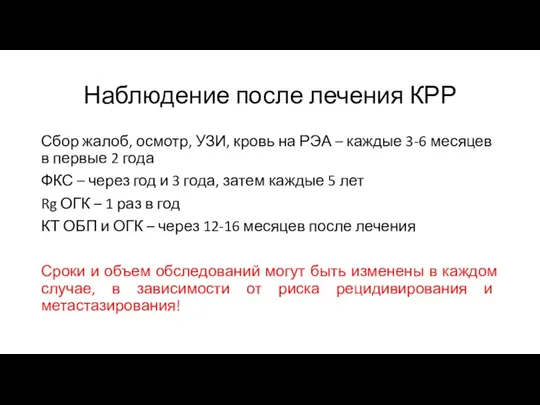 Наблюдение после лечения КРР Сбор жалоб, осмотр, УЗИ, кровь на РЭА –