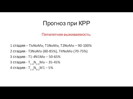 Прогноз при КРР Пятилетняя выживаемость: 1 стадия – TisNoMo, T1NoMo, T2NoMo –