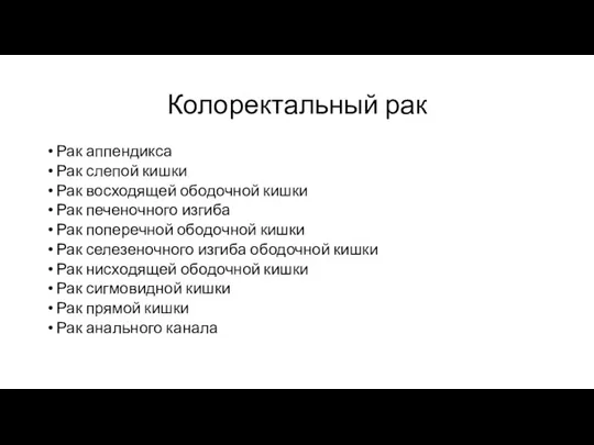 Колоректальный рак Рак аппендикса Рак слепой кишки Рак восходящей ободочной кишки Рак