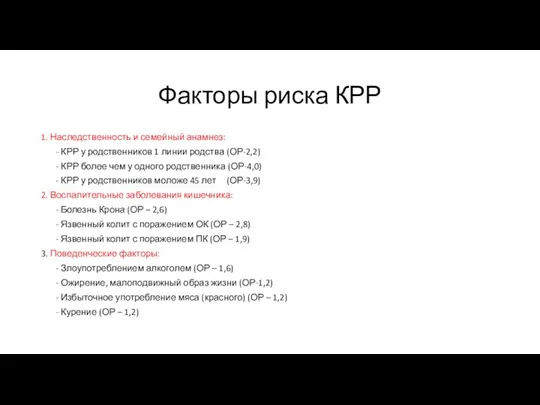 Факторы риска КРР 1. Наследственность и семейный анамнез: - КРР у родственников