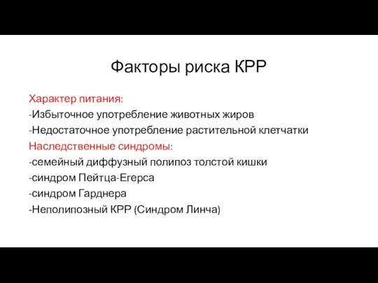 Факторы риска КРР Характер питания: -Избыточное употребление животных жиров -Недостаточное употребление растительной